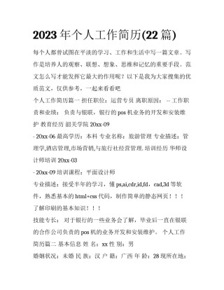2023年个人工作简历(22篇)