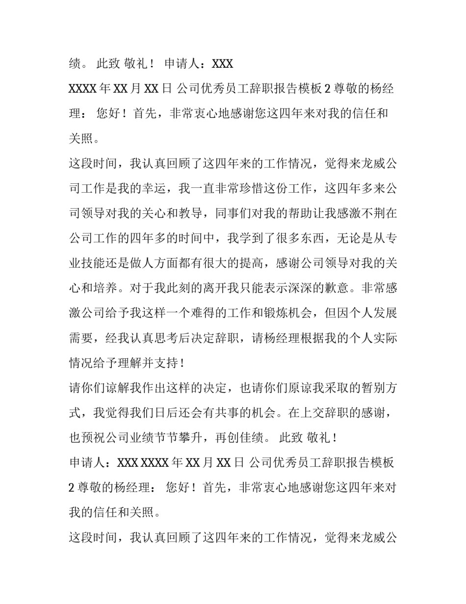 公司优秀员工辞职报告模板_第1页