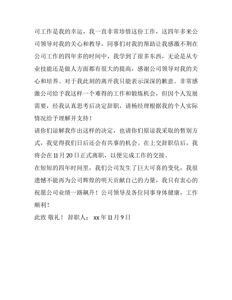 公司优秀员工辞职报告模板_第2页