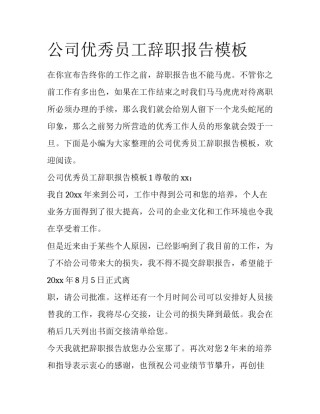 公司优秀员工辞职报告模板
