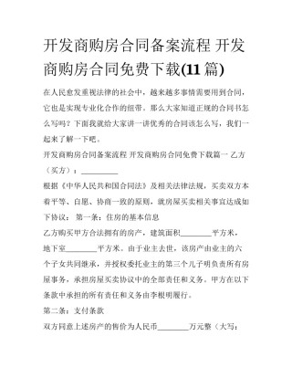 开发商购房合同备案流程 开发商购房合同免费下载(11篇)