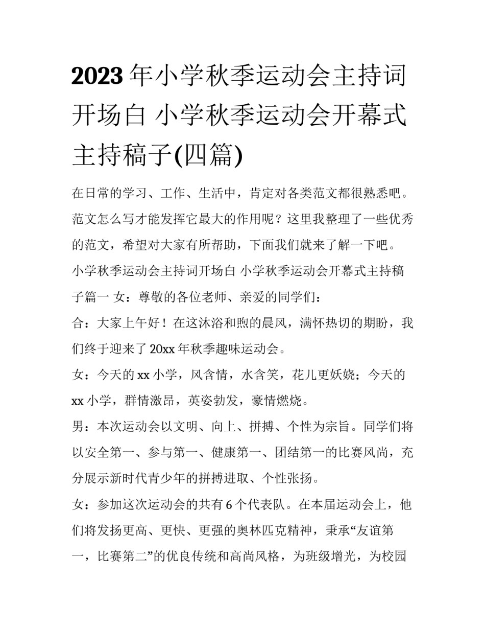 2023年小学秋季运动会主持词开场白 小学秋季运动会开幕式主持稿子(四篇)_第1页