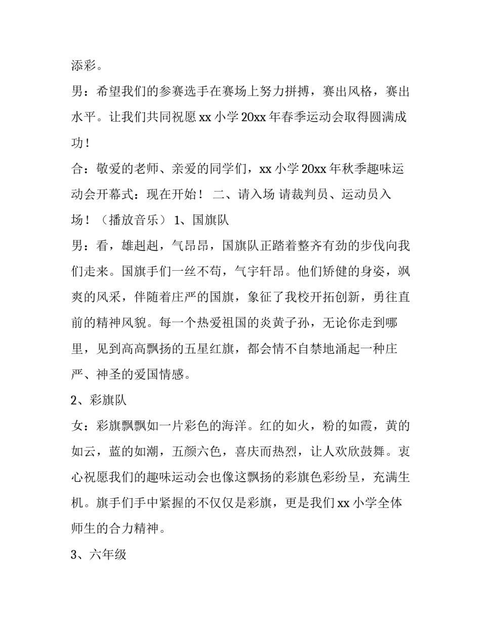 2023年小学秋季运动会主持词开场白 小学秋季运动会开幕式主持稿子(四篇)_第2页