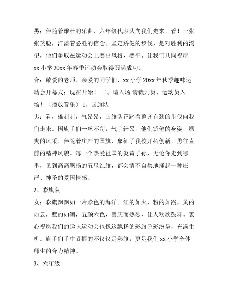 2023年小学秋季运动会主持词开场白 小学秋季运动会开幕式主持稿子(四篇)_第3页