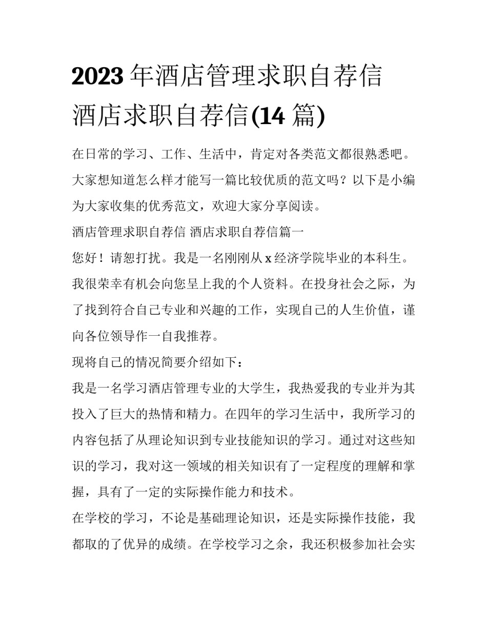 2023年酒店管理求职自荐信 酒店求职自荐信(14篇)_第1页