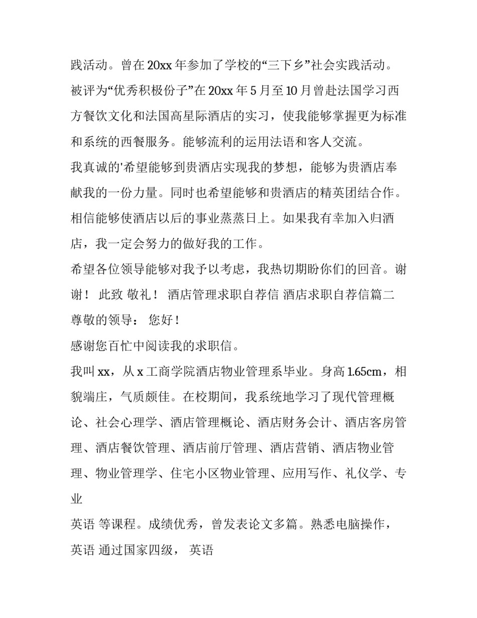 2023年酒店管理求职自荐信 酒店求职自荐信(14篇)_第2页