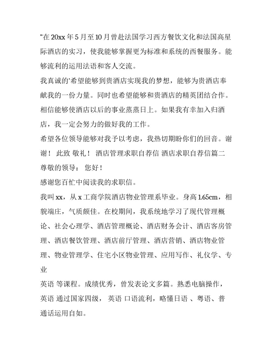 2023年酒店管理求职自荐信 酒店求职自荐信(14篇)_第3页