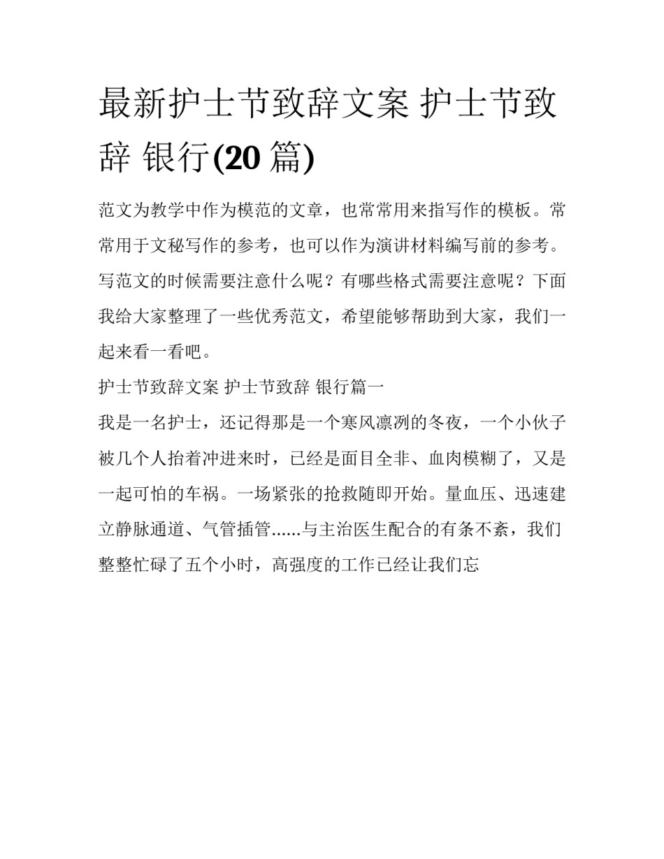 最新护士节致辞文案 护士节致辞 银行(20篇)_第1页
