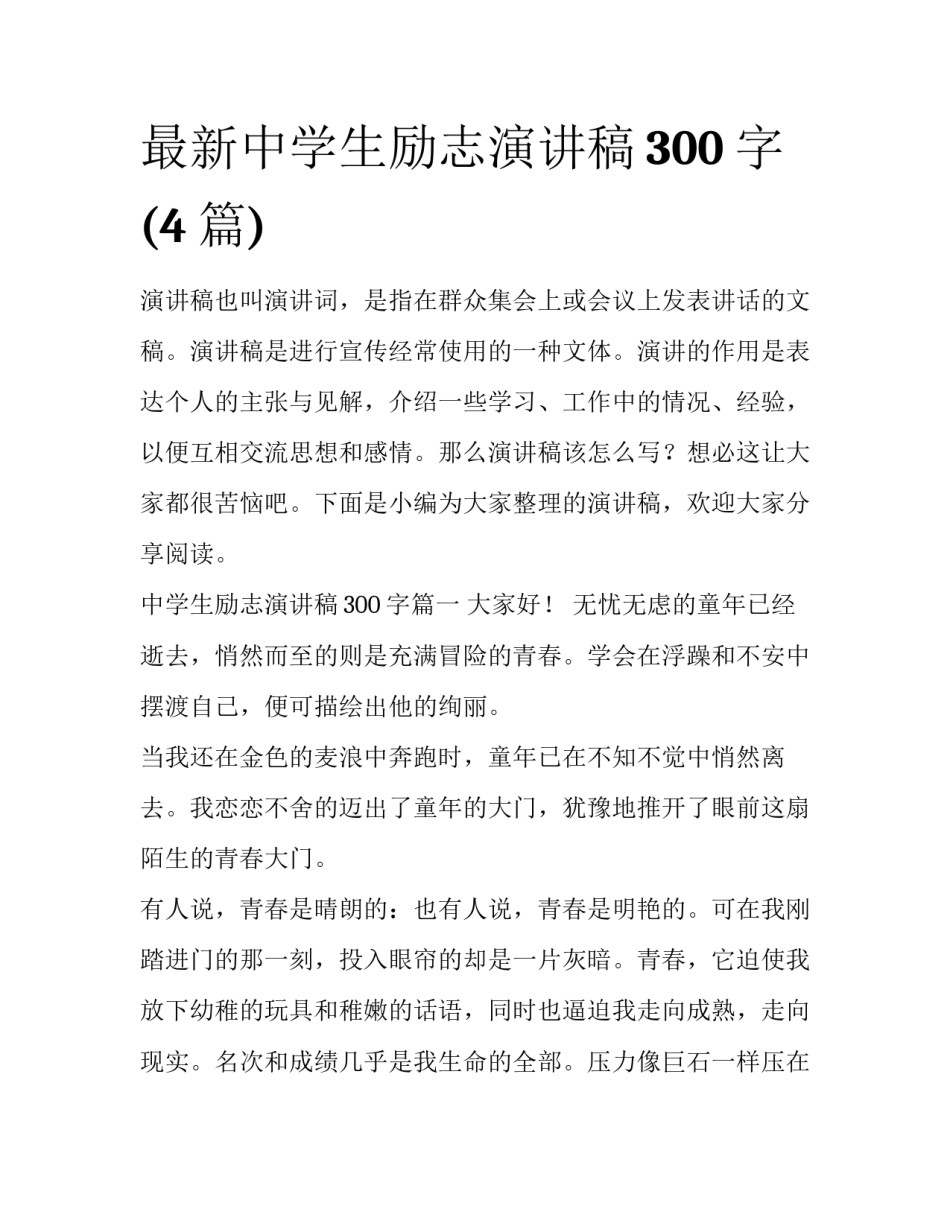 最新中学生励志演讲稿300字(4篇)_第1页