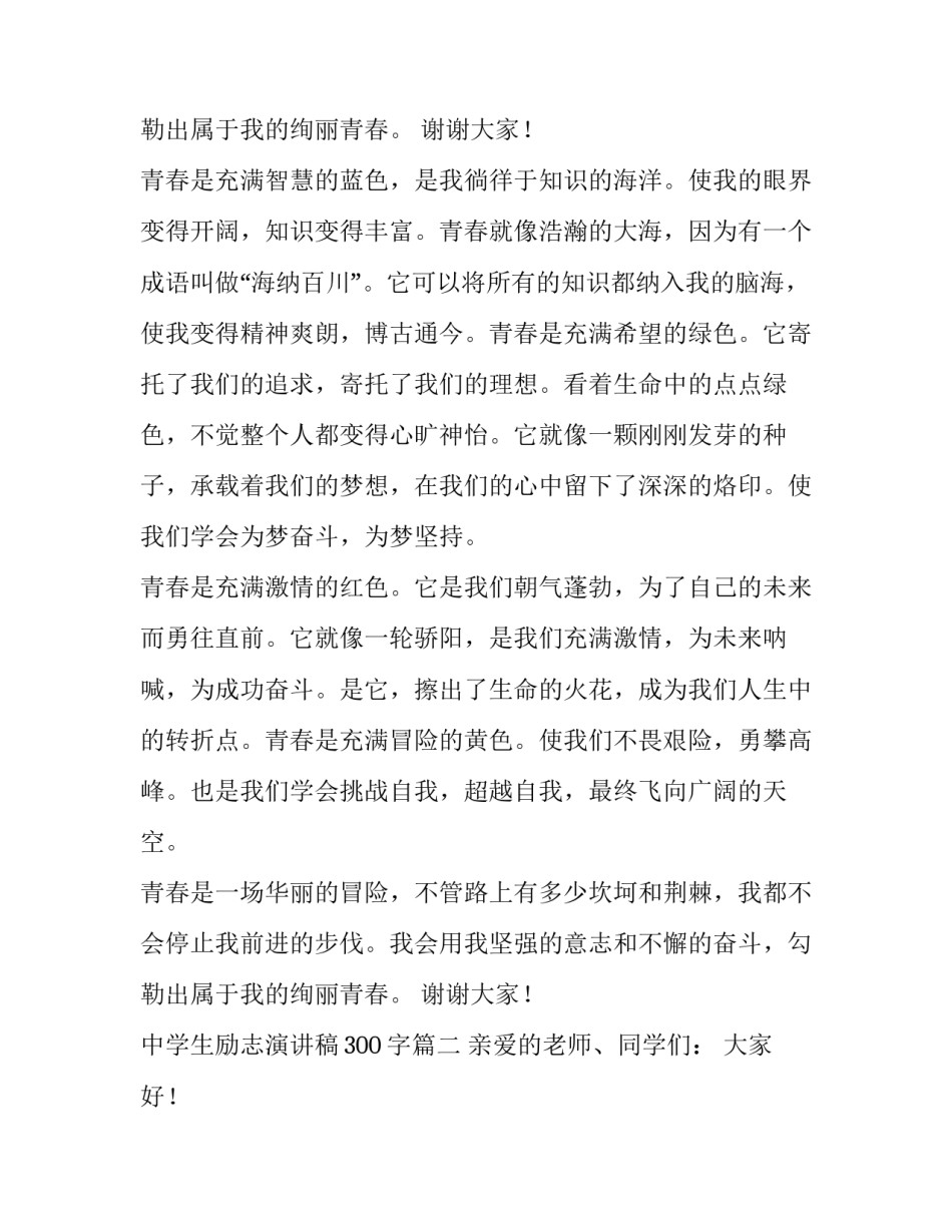 最新中学生励志演讲稿300字(4篇)_第3页