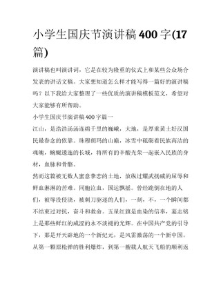 小学生国庆节演讲稿400字(17篇)