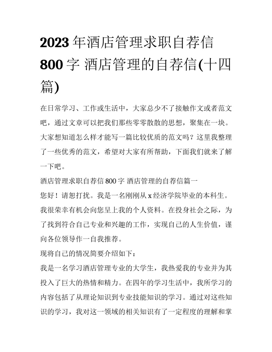2023年酒店管理求职自荐信800字 酒店管理的自荐信(十四篇)_第1页