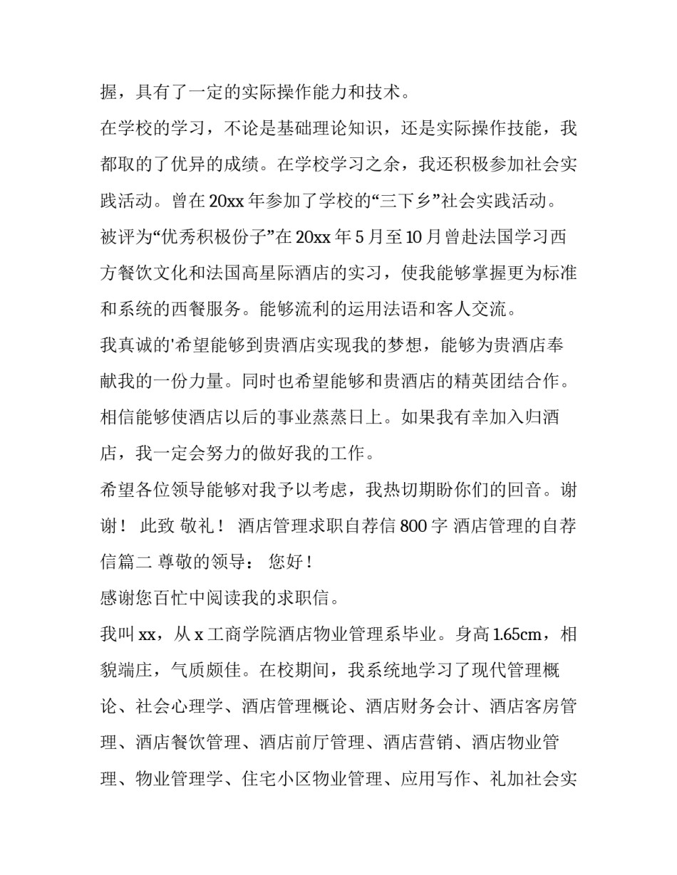 2023年酒店管理求职自荐信800字 酒店管理的自荐信(十四篇)_第2页