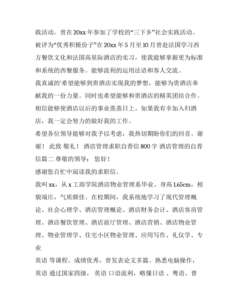 2023年酒店管理求职自荐信800字 酒店管理的自荐信(十四篇)_第3页