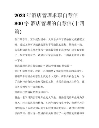 2023年酒店管理求职自荐信800字 酒店管理的自荐信(十四篇)