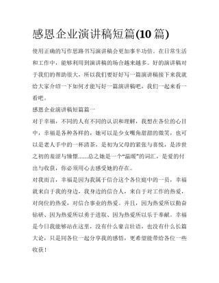感恩企业演讲稿短篇(10篇)