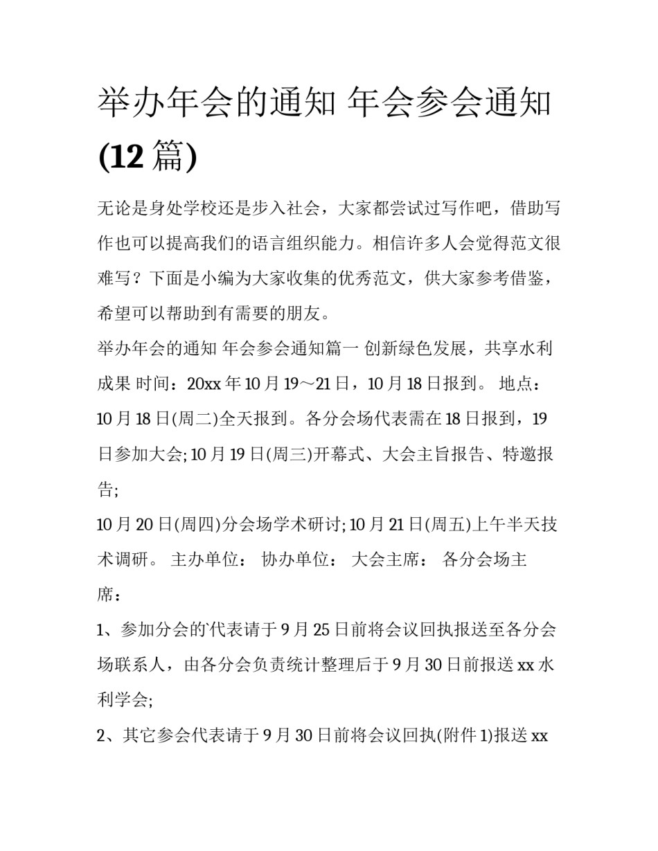 举办年会的通知 年会参会通知(12篇)_第1页
