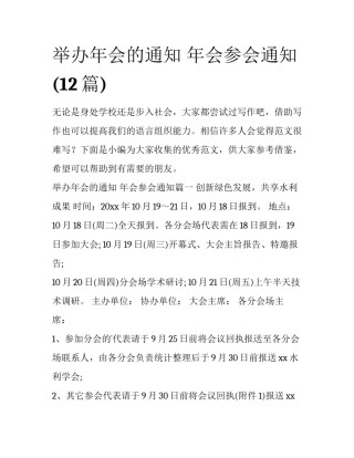 举办年会的通知 年会参会通知(12篇)