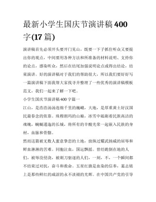 最新小学生国庆节演讲稿400字(17篇)