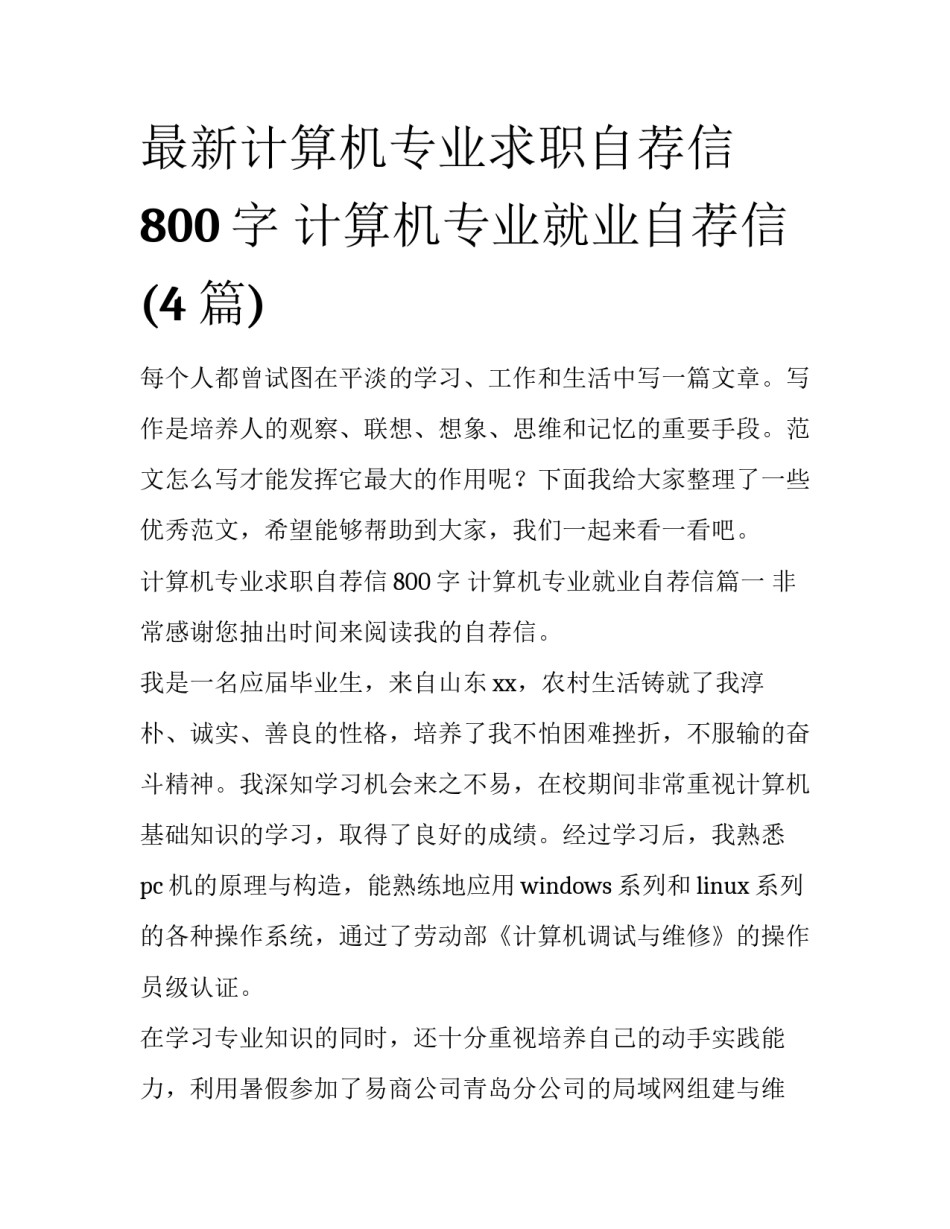 最新计算机专业求职自荐信800字 计算机专业就业自荐信(4篇)_第1页