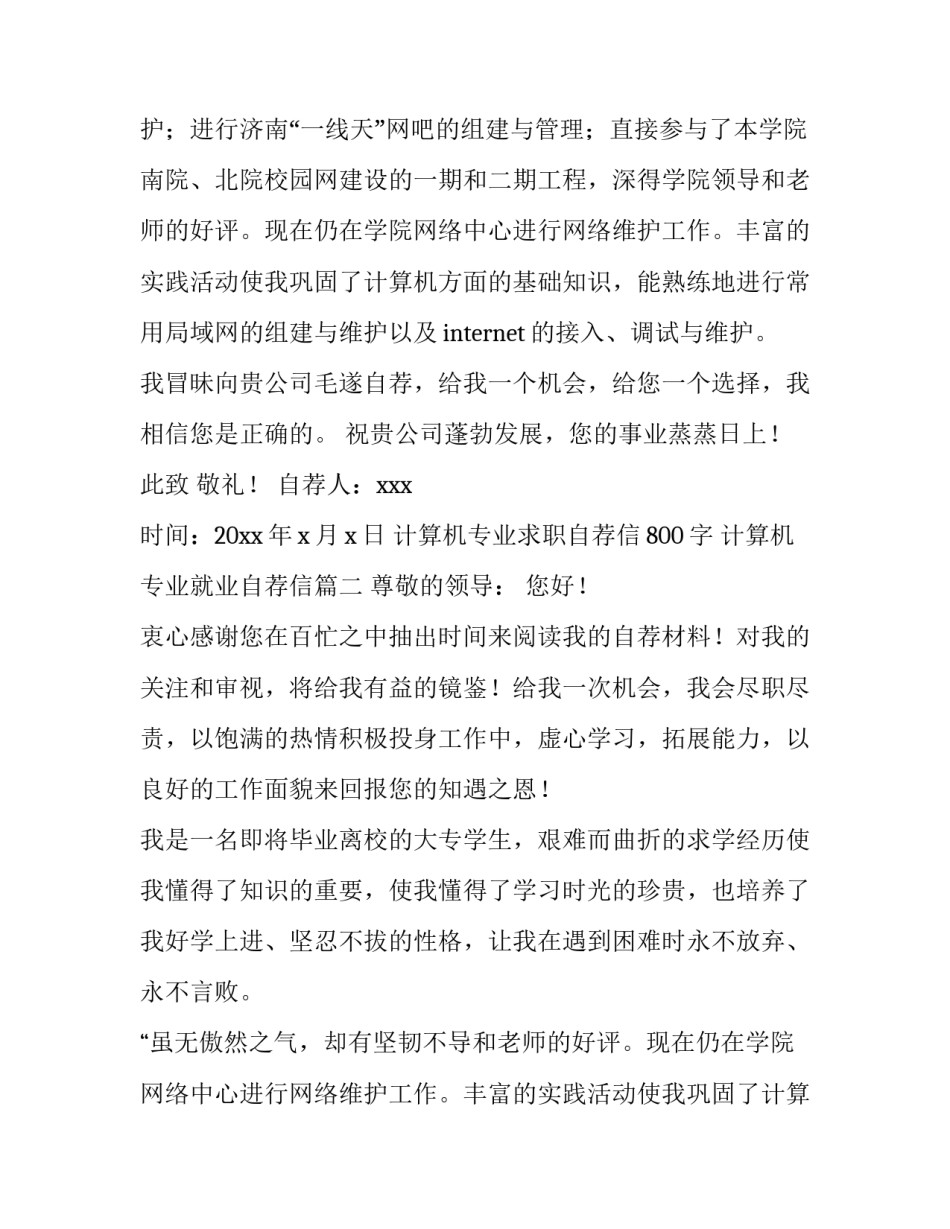最新计算机专业求职自荐信800字 计算机专业就业自荐信(4篇)_第2页