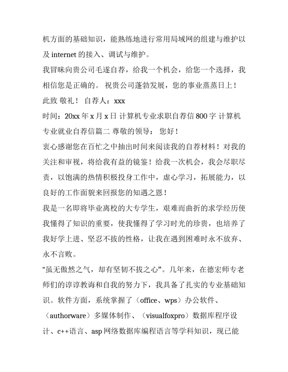 最新计算机专业求职自荐信800字 计算机专业就业自荐信(4篇)_第3页