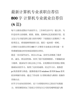 最新计算机专业求职自荐信800字 计算机专业就业自荐信(4篇)