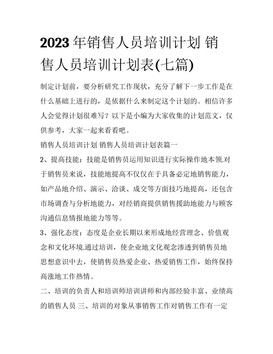 2023年销售人员培训计划 销售人员培训计划表(七篇)_第1页