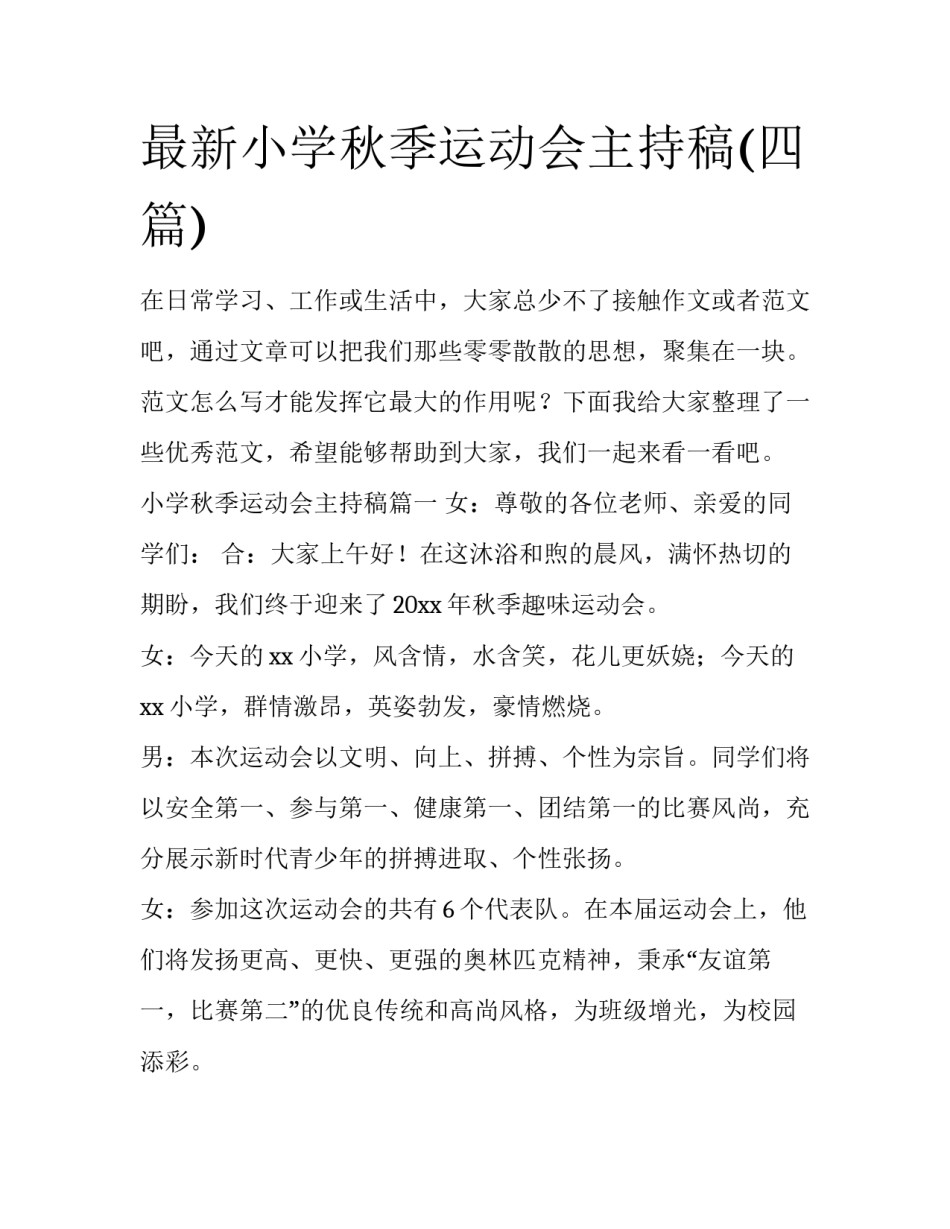 最新小学秋季运动会主持稿(四篇)_第1页