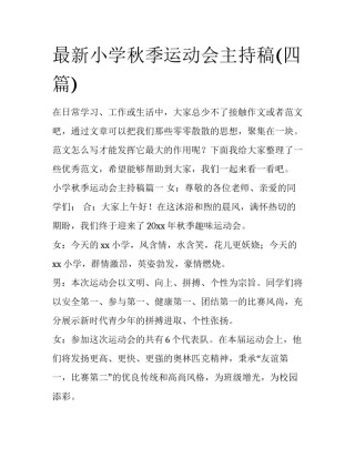 最新小学秋季运动会主持稿(四篇)