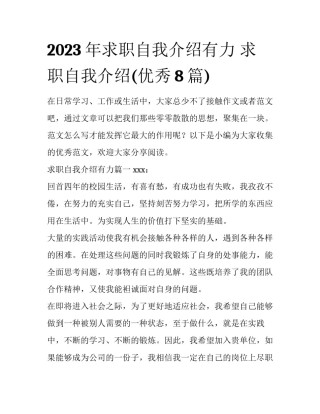 2023年求职自我介绍有力 求职自我介绍(优秀8篇)