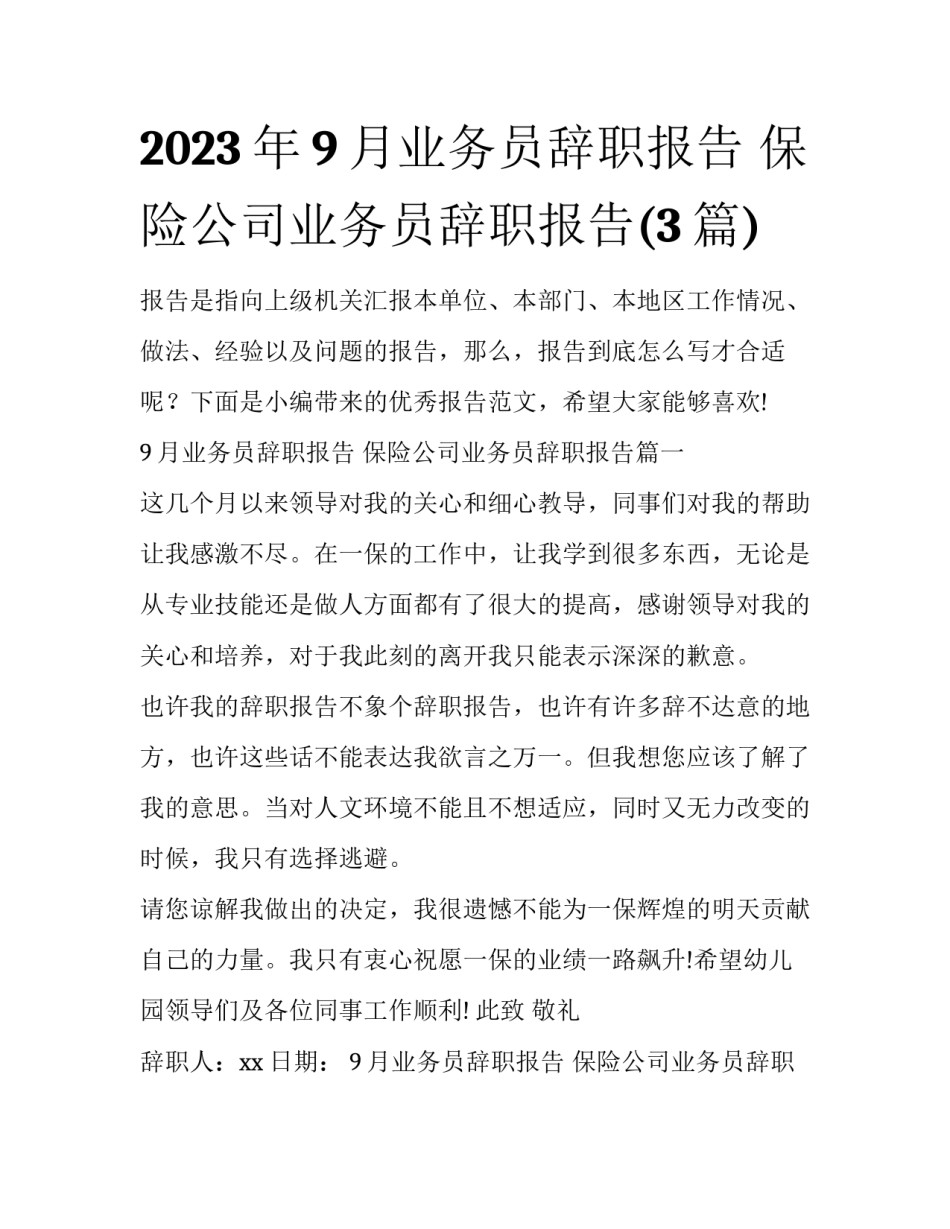2023年9月业务员辞职报告 保险公司业务员辞职报告(3篇)_第1页