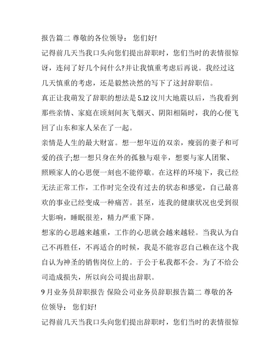 2023年9月业务员辞职报告 保险公司业务员辞职报告(3篇)_第2页