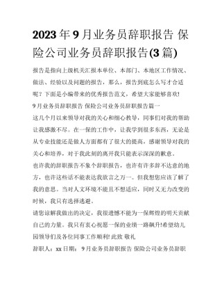 2023年9月业务员辞职报告 保险公司业务员辞职报告(3篇)