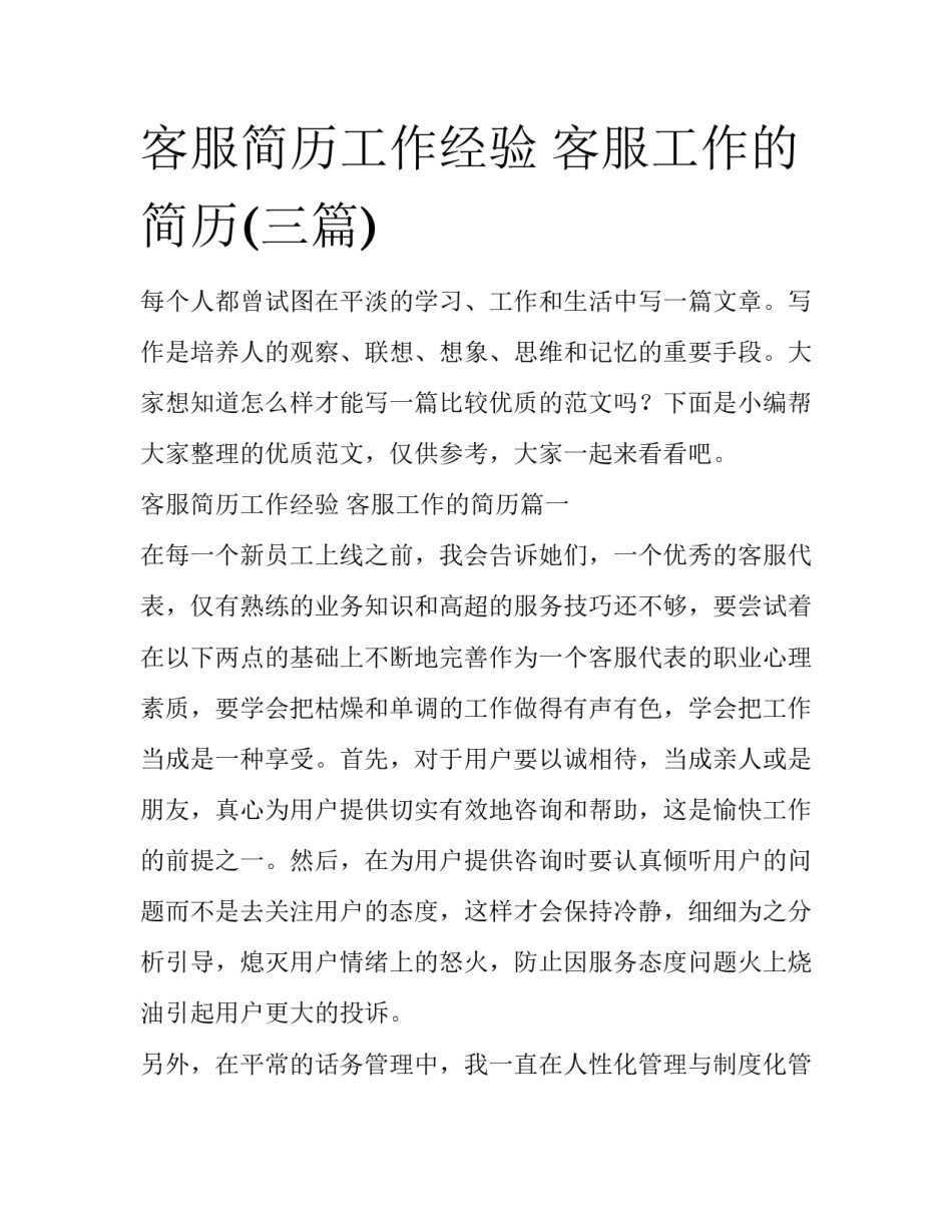客服简历工作经验 客服工作的简历(三篇)_第1页
