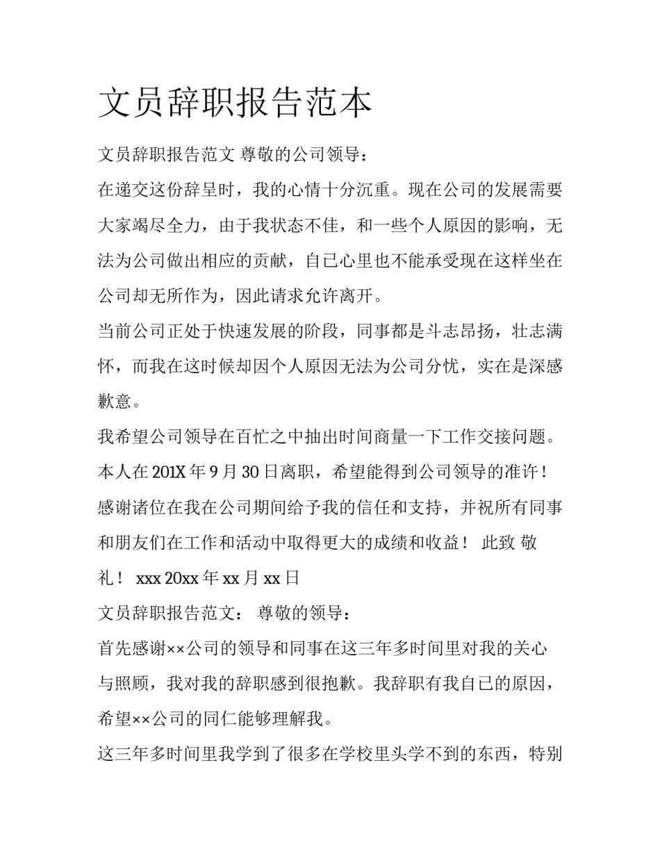 文员辞职报告范本_第1页