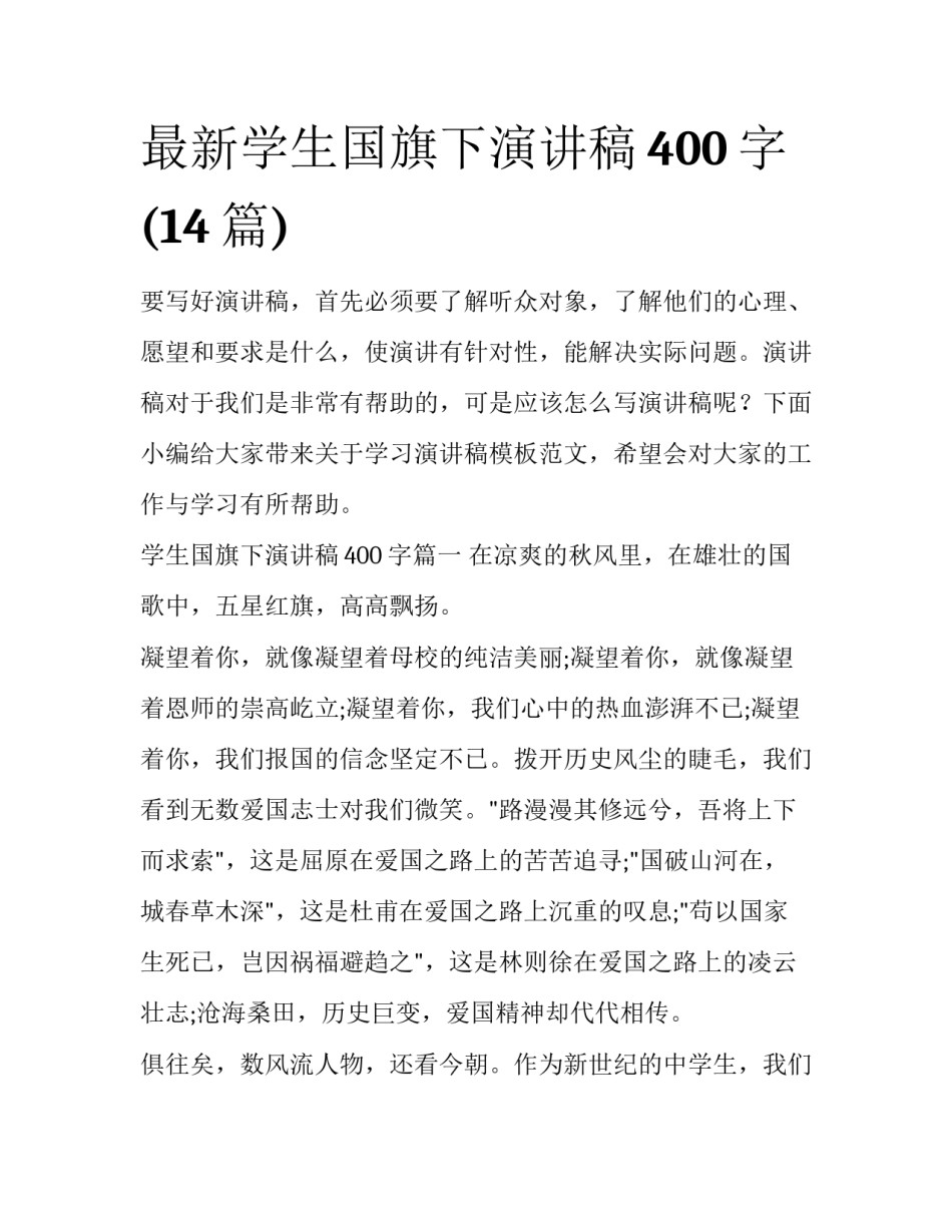 最新学生国旗下演讲稿400字(14篇)_第1页