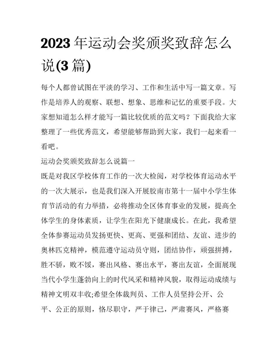 2023年运动会奖颁奖致辞怎么说(3篇)_第1页