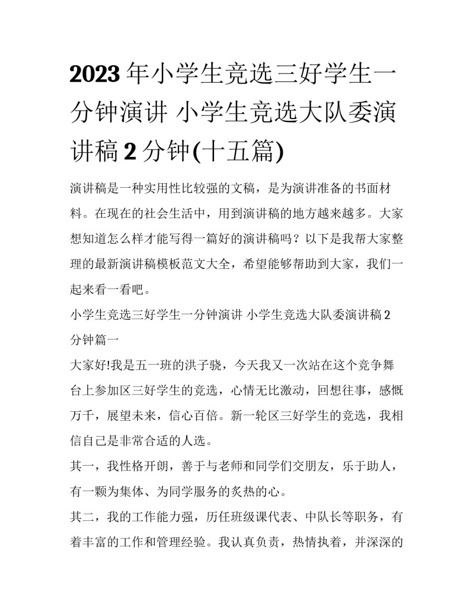2023年小学生竞选三好学生一分钟演讲 小学生竞选大队委演讲稿2分钟(十五篇)_第1页