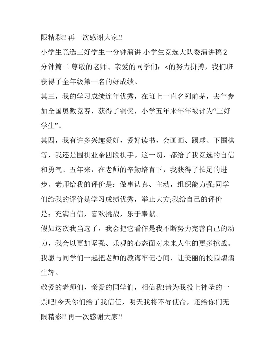 2023年小学生竞选三好学生一分钟演讲 小学生竞选大队委演讲稿2分钟(十五篇)_第3页