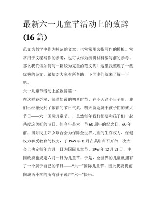 最新六一儿童节活动上的致辞(16篇)