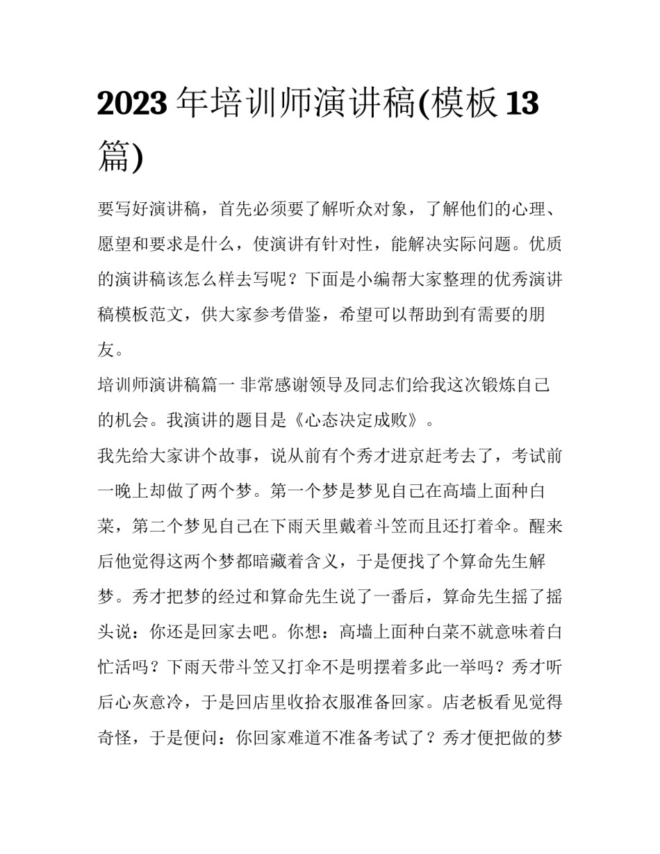 2023年培训师演讲稿(模板13篇)_第1页