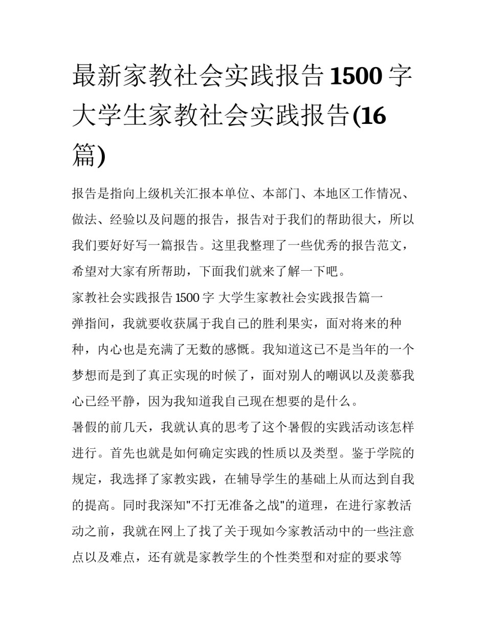 最新家教社会实践报告1500字 大学生家教社会实践报告(16篇)_第1页