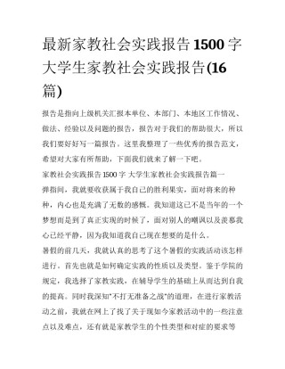 最新家教社会实践报告1500字 大学生家教社会实践报告(16篇)