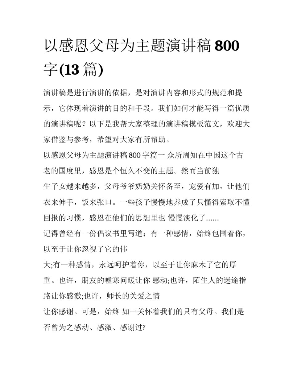 以感恩父母为主题演讲稿800字(13篇)_第1页