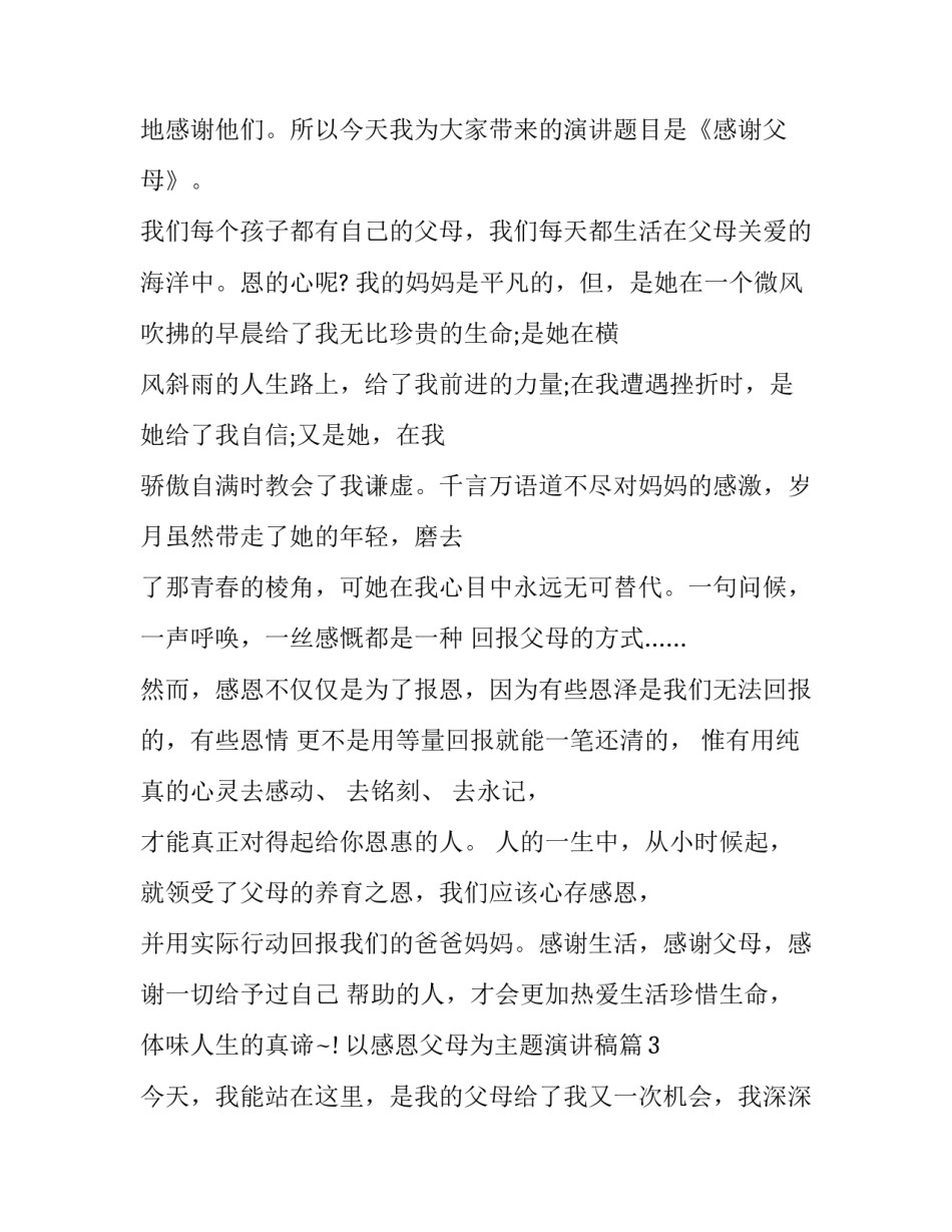 以感恩父母为主题演讲稿800字(13篇)_第3页