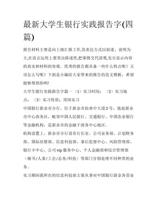 最新大学生银行实践报告字(四篇)
