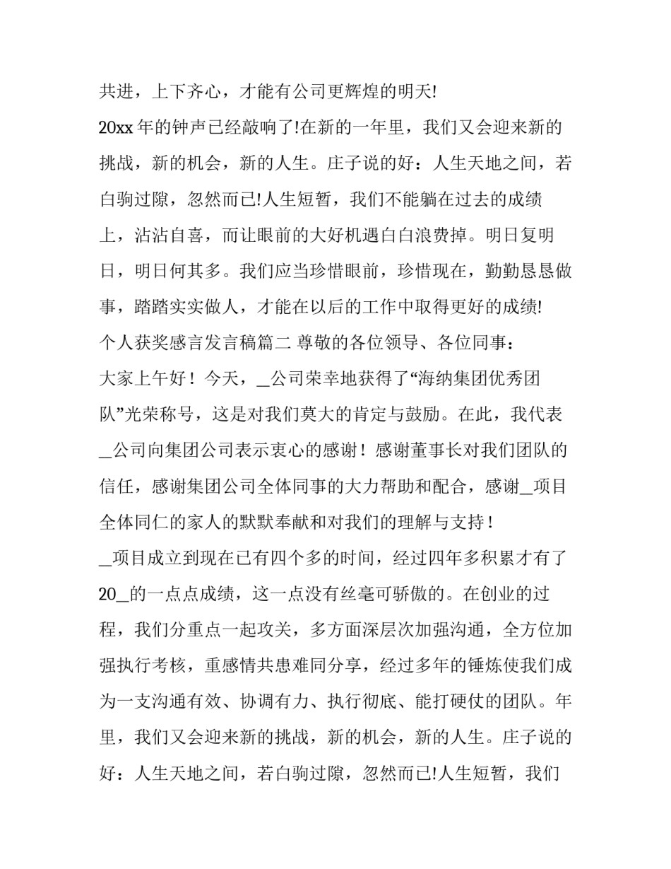 2023年个人获奖感言发言稿(优秀10篇)_第2页