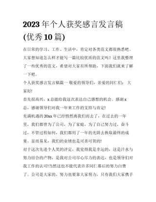2023年个人获奖感言发言稿(优秀10篇)
