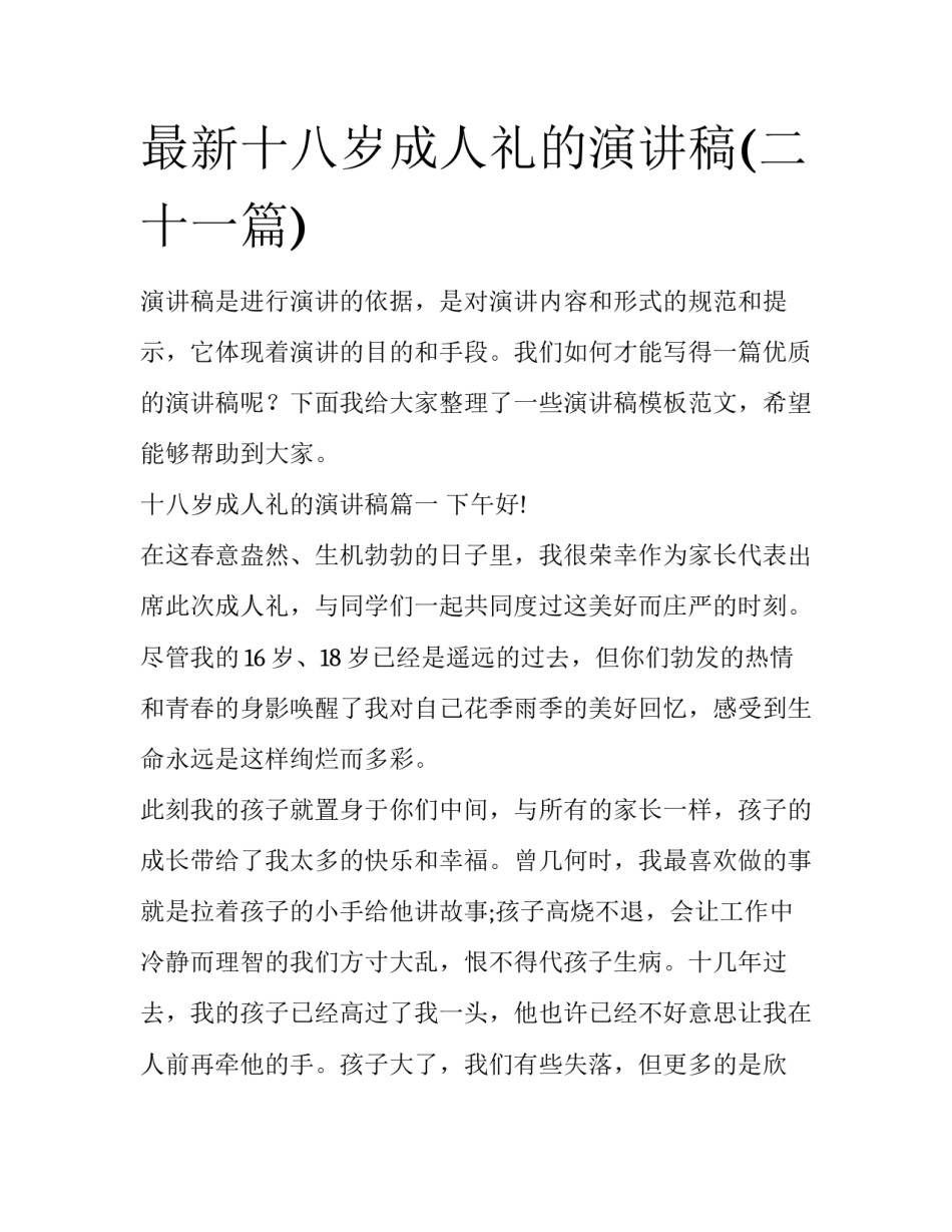 最新十八岁成人礼的演讲稿(二十一篇)_第1页